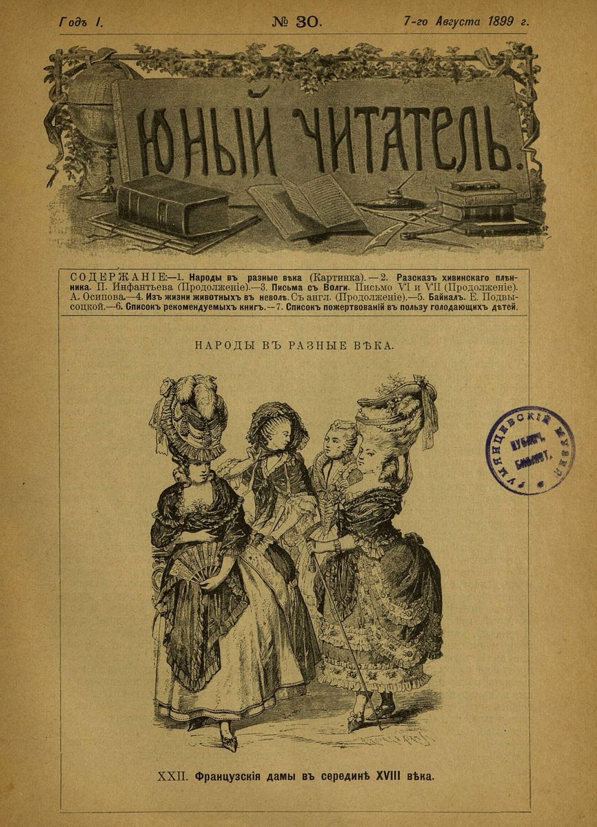 Юный читатель_1899_№ 30. 7 августа: журнал для детей старшего возраста - 1899
