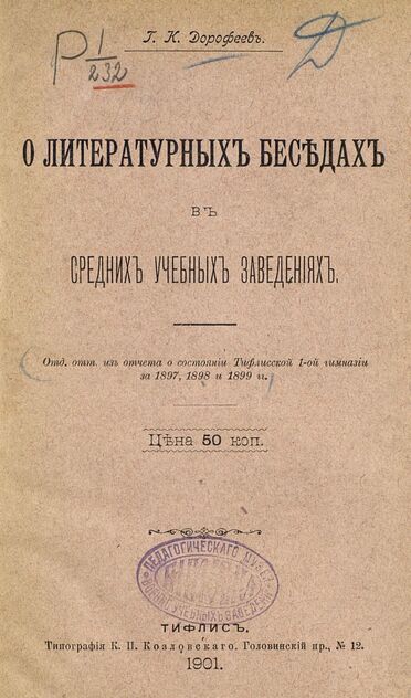 О литературных беседах в средних учебных заведениях
