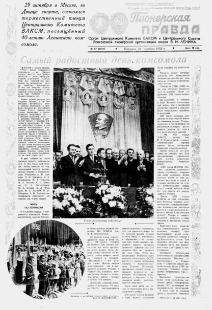 Пионерская правда. 1958. № 087 (4214): Орган Центрального Комитета ВЛКСМ и Центрального Совета Всесоюзной пионерской организации имени В.И. Ленина
