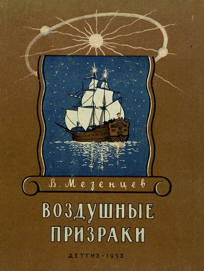 Воздушные призраки