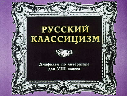 Русский классицизм