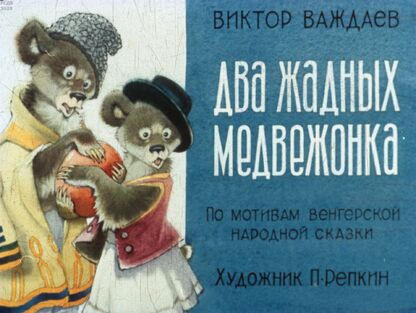 Два жадных медвежонка