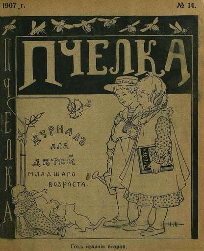 Пчелка_1907_№ 14. 15 июля 1907 г.: журнал для детей младшего возраста