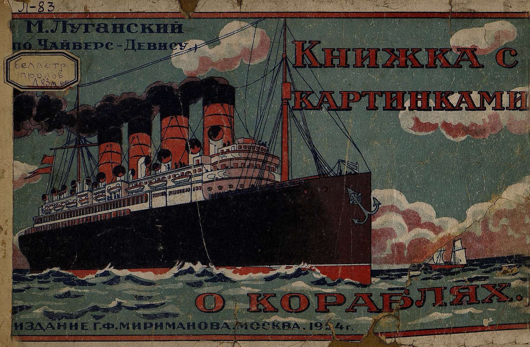 Луганский М. - Книжка с картинками о кораблях - 1924