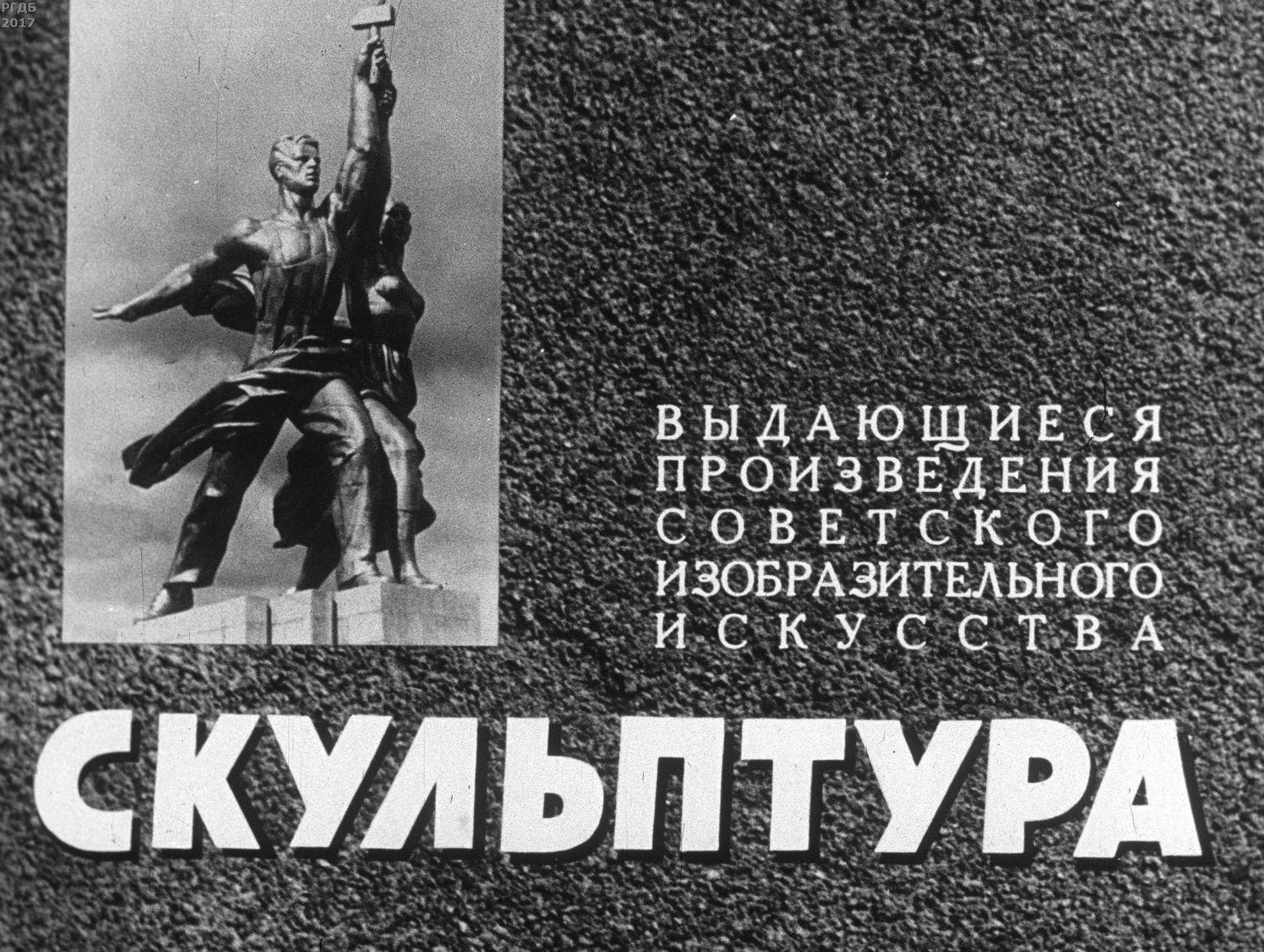 Выдающиеся произведения советского изобразительного искусства. Скульптура. Ч. 1