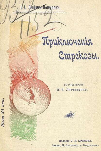 Любич-Кошуров Иосаф Арнанович - Приключения стрекозы - 1913