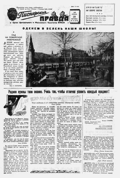 Пионерская правда. 1948. № 033 (3119): Орган Центрального и Московского комитетов ВЛКСМ - 1948