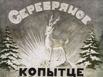 Бажов Павел Петрович - Серебряное копытце - 1950