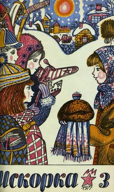 Искорка. 1977. № 03: Ежемесячник газеты «Ленинские искры» — орган Ленинградского Обкома и Горкома ВЛКСМ, Ленинградского Совета пионерской организации имени В. И. Ленина