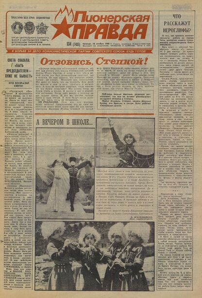 Пионерская правда. 1988. № 134 (7435): Орган Центрального Комитета ВЛКСМ и Центрального Совета Всесоюзной пионерской организации имени В.И. Ленина
