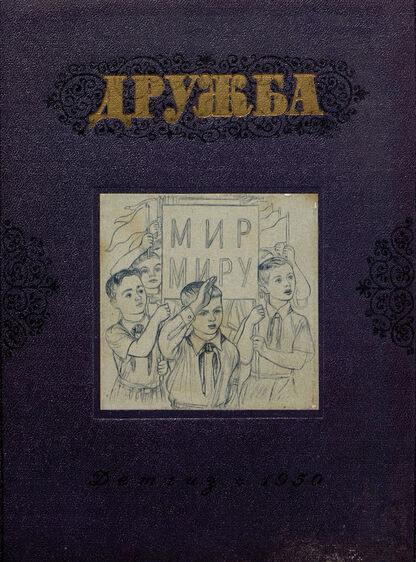 Дружба