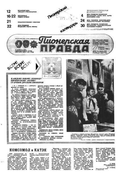 Пионерская правда. 1984. № 027 (6858): Орган Центрального Комитета ВЛКСМ и Центрального Совета Всесоюзной пионерской организации имени В.И. Ленина