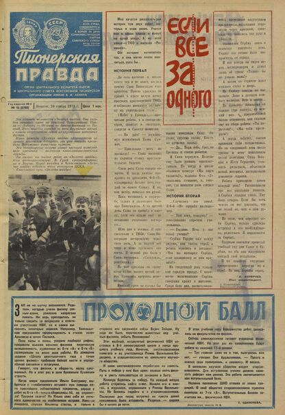 Пионерская правда. 1973. № 093 (5780): Орган Центрального Комитета ВЛКСМ и Центрального Совета Всесоюзной пионерской организации имени В.И. Ленина