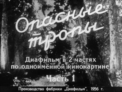 Опасные тропы. Часть 1