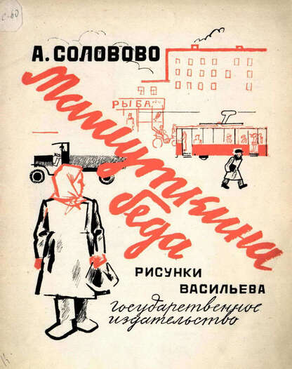 Соловово Анастасия Васильевна - Машуткина беда - 1927