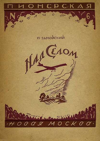 Над селом