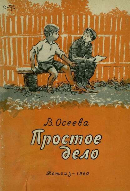 Осеева Валентина Александровна - Простое дело - 1960
