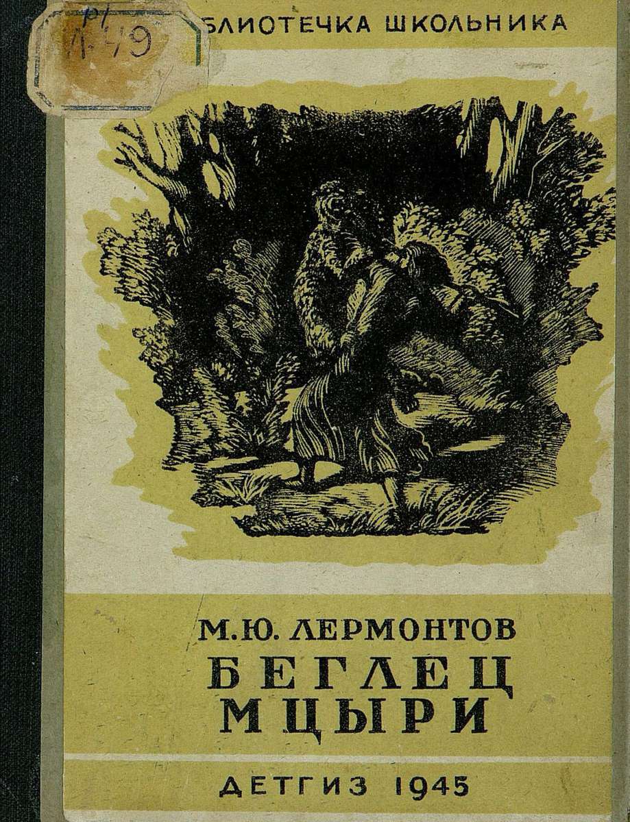 Лермонтов Михаил Юрьевич - Беглец - 1945
