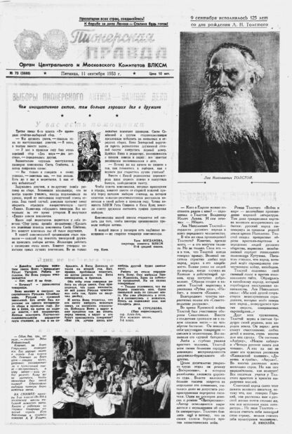 Пионерская правда. 1953. № 073 (3680): Орган Центрального и Московского комитетов ВЛКСМ - 1953