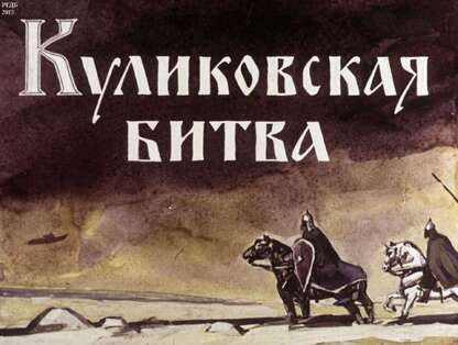 Куликовская битва