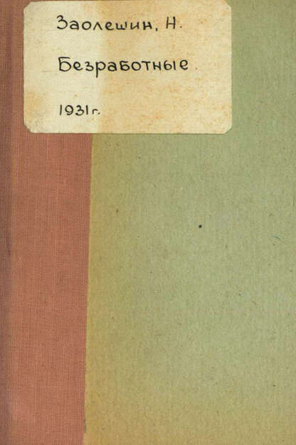 Заолешин Н. - Безработные - 1931