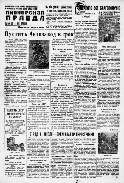 Пионерская правда. 1931. № 076 (928): Орган ЦК и МК ВЛКСМ. Выходит через день