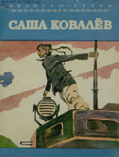 Тихомиров Вениамин Васильевич - Саша Ковалев - 1981