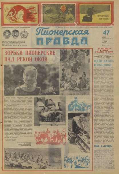 Пионерская правда. 1978. № 047 (6254): Орган Центрального Комитета ВЛКСМ и Центрального Совета Всесоюзной пионерской организации имени В.И. Ленина