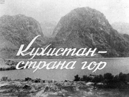 Кухистан - страна гор - 1946