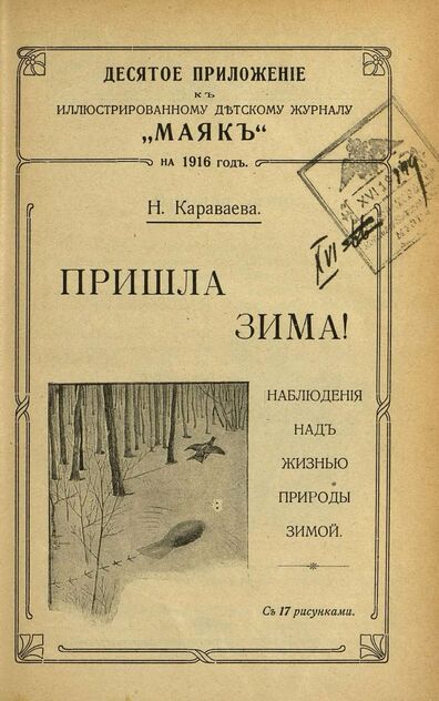 Маяк. 1916. Приложение к № 10