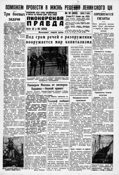 Пионерская правда. 1931. № 081 (933): Орган ЦК и МК ВЛКСМ. Выходит через день
