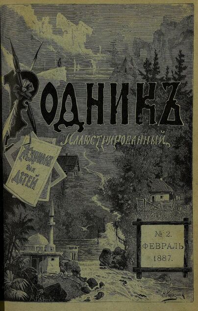 Родник. 1887. № 2 (февраль)