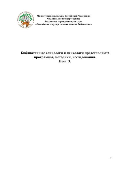 Библиотечные социологи и психологи представляют: программы, методики, исследования. Вып. 3 - 2015