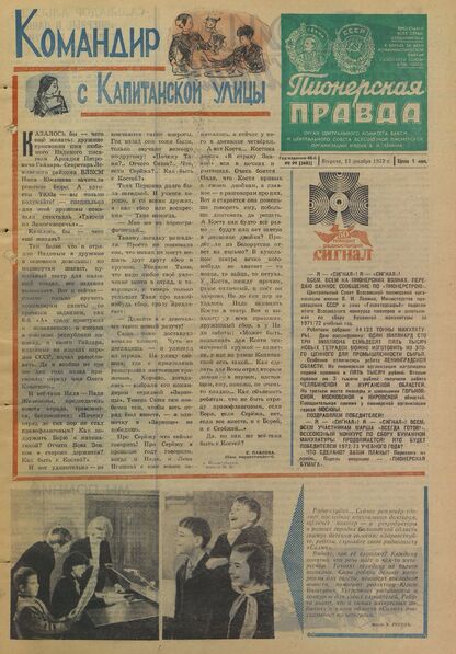 Пионерская правда. 1972. № 099 (5682): Орган Центрального Комитета ВЛКСМ и Центрального Совета Всесоюзной пионерской организации имени В.И. Ленина
