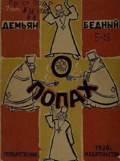 Бедный Демьян - О попах - 1930