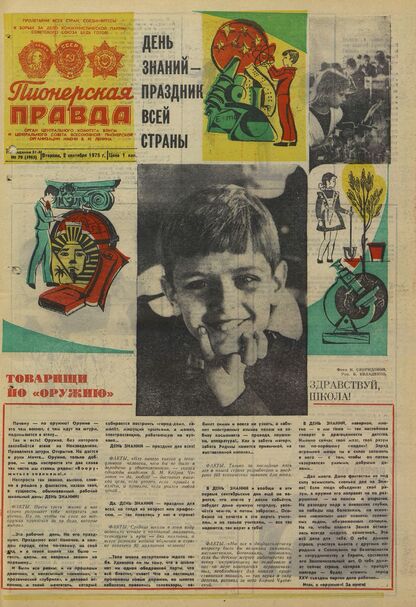 Пионерская правда. 1975. № 070 (5965): Орган Центрального Комитета ВЛКСМ и Центрального Совета Всесоюзной пионерской организации имени В.И. Ленина