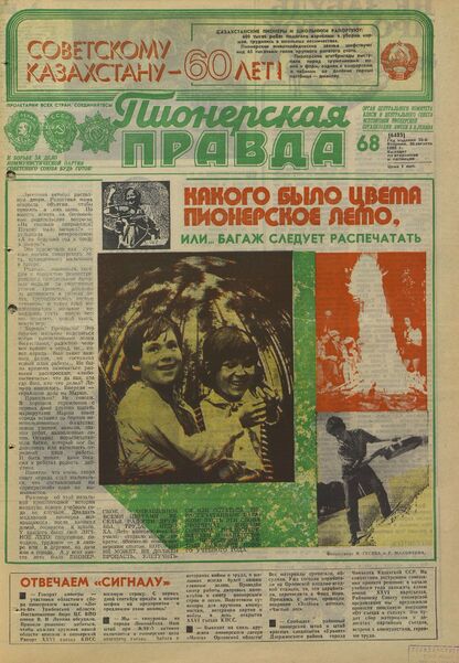 Пионерская правда. 1980. № 068 (6483): Орган Центрального Комитета ВЛКСМ и Центрального Совета Всесоюзной пионерской организации имени В.И. Ленина