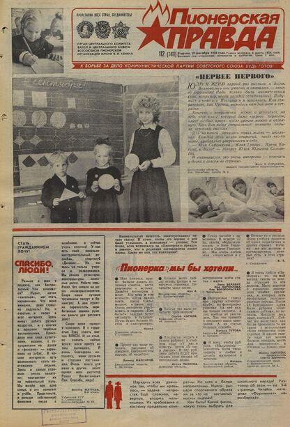 Пионерская правда. 1988. № 112 (7411): Орган Центрального Комитета ВЛКСМ и Центрального Совета Всесоюзной пионерской организации имени В.И. Ленина