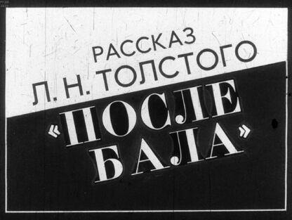 Рассказ Л. Н. Толстого После бала