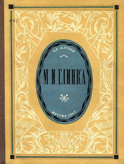 М. И. Глинка