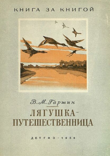 Лягушка-путешественница