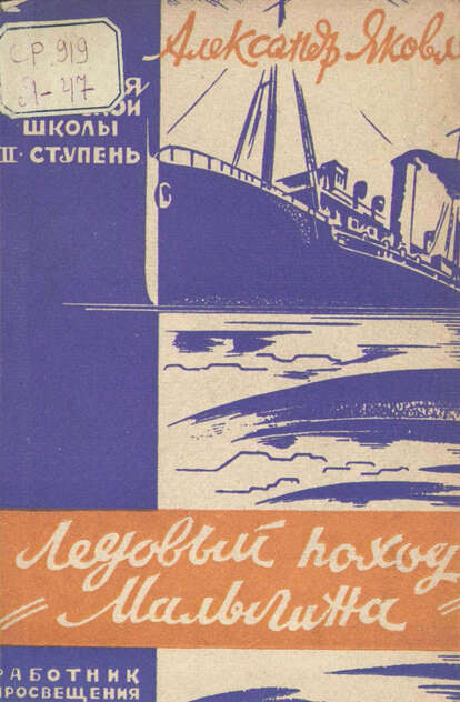 Яковлев Александр Степанович - Ледовый поход Малыгина - 1929