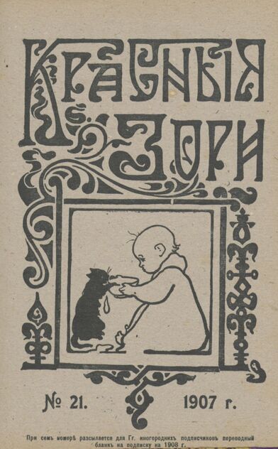 Красные зори. 1907. № 21 (1 ноября)