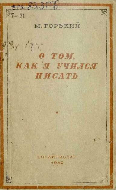 Горький Максим - О том, как я учился писать - 1940