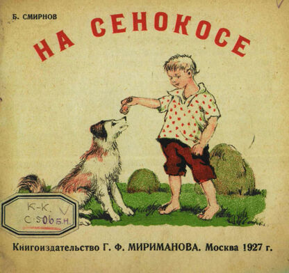 На сенокосе