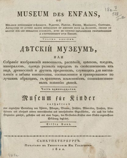 Детский музеум, или Собрание изображений животных, растений, цветов, плодов, минералов, одежд разных народов в свойственном их виде, древностей и других предметов, служащих для наставления и забавы юношества, составленное и гравированное по лучшим образцам, с кратким изъяснением соответственным понятию детей. Часть одиннадцатая. [Книга пятьдесят девятая]