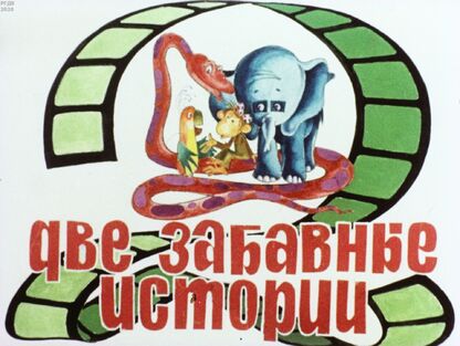 Две забавные истории