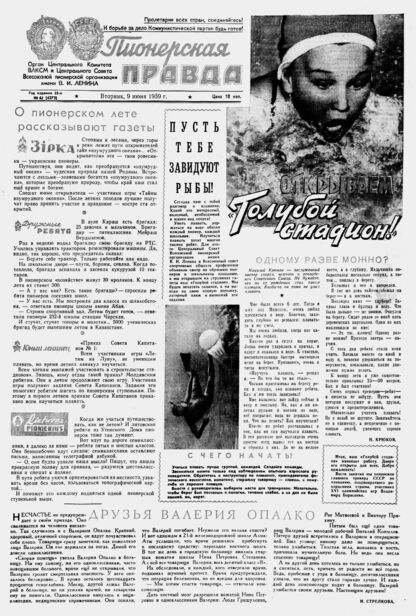Пионерская правда. 1959. № 046 (4277): Орган Центрального Комитета ВЛКСМ и Центрального Совета Всесоюзной пионерской организации имени В.И. Ленина - 1959