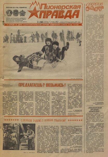 Пионерская правда. 1988. № 003 (7302): Орган Центрального Комитета ВЛКСМ и Центрального Совета Всесоюзной пионерской организации имени В.И. Ленина