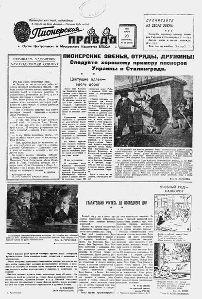 Пионерская правда. 1948. № 024 (3110): Орган Центрального и Московского комитетов ВЛКСМ - 1948
